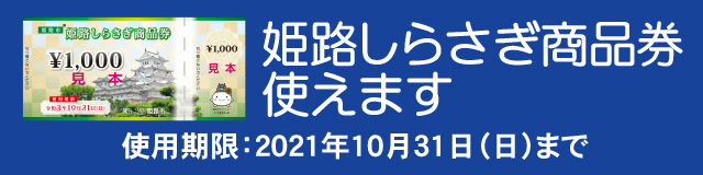 姫路しらさぎ商品券使えます。